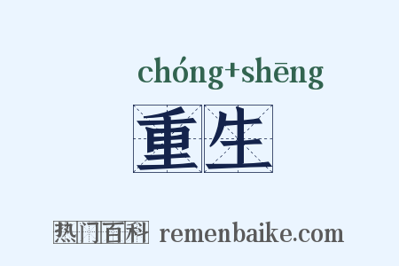 重生是什么意思的图片